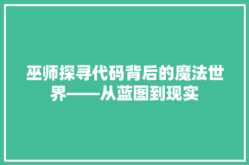 巫师探寻代码背后的魔法世界——从蓝图到现实