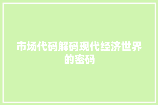 市场代码解码现代经济世界的密码  第1张