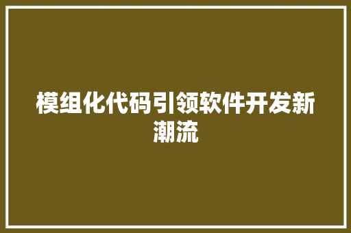 模组化代码引领软件开发新潮流