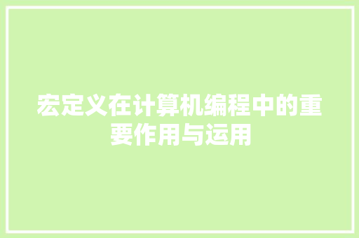 宏定义在计算机编程中的重要作用与运用