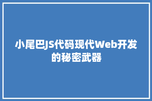 小尾巴JS代码现代Web开发的秘密武器