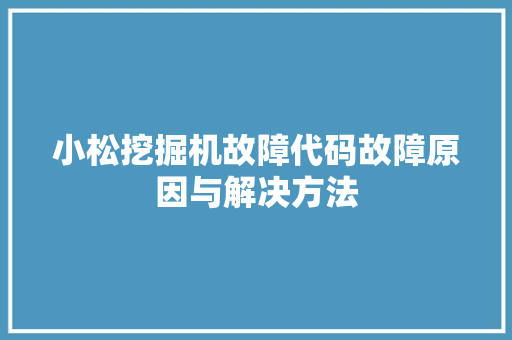 小松挖掘机故障代码故障原因与解决方法