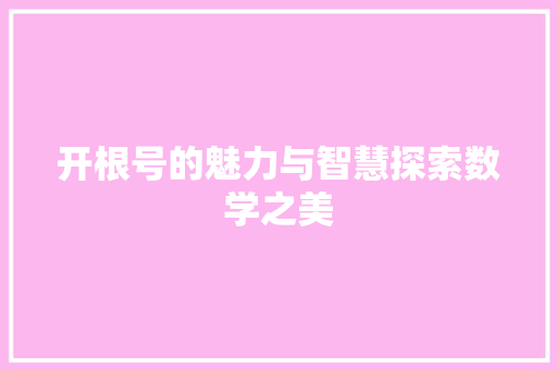 开根号的魅力与智慧探索数学之美