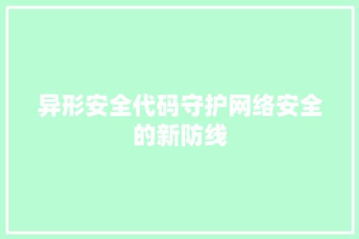 异形安全代码守护网络安全的新防线