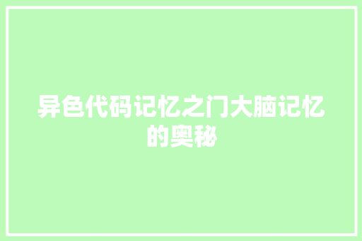 异色代码记忆之门大脑记忆的奥秘
