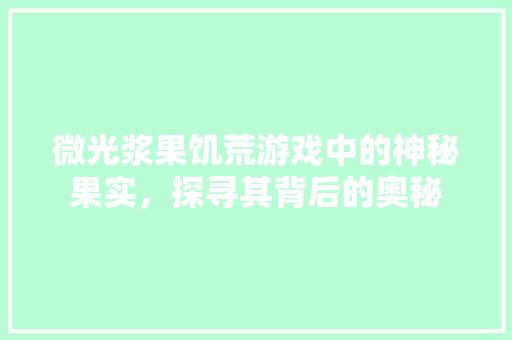 微光浆果饥荒游戏中的神秘果实，探寻其背后的奥秘