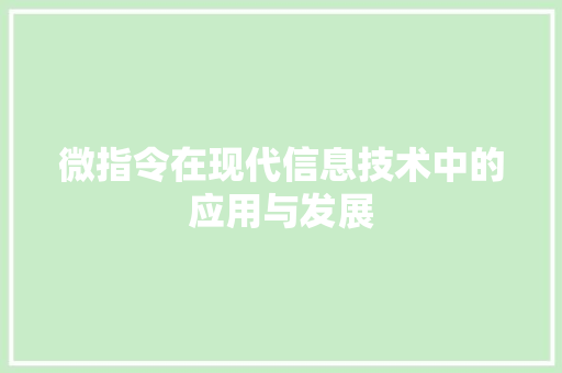 微指令在现代信息技术中的应用与发展