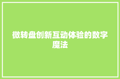 微转盘创新互动体验的数字魔法