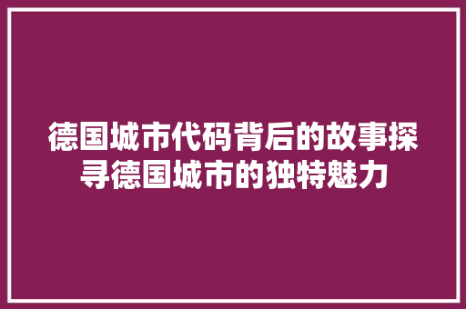 德国城市代码背后的故事探寻德国城市的独特魅力