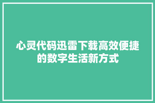 心灵代码迅雷下载高效便捷的数字生活新方式