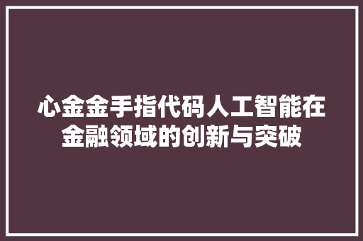 心金金手指代码人工智能在金融领域的创新与突破