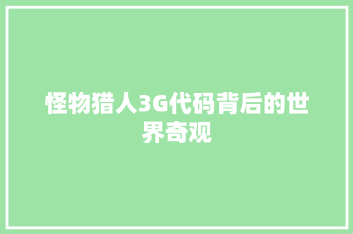 怪物猎人3G代码背后的世界奇观