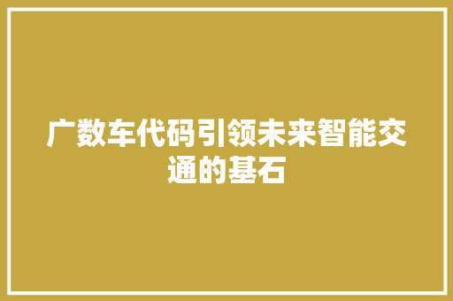 广数车代码引领未来智能交通的基石
