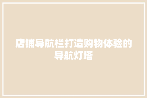 店铺导航栏打造购物体验的导航灯塔