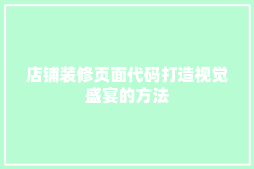 店铺装修页面代码打造视觉盛宴的方法