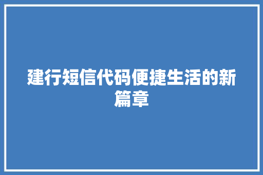 建行短信代码便捷生活的新篇章