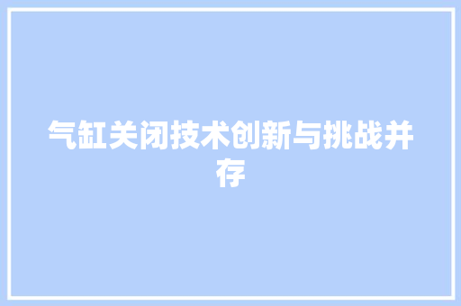 气缸关闭技术创新与挑战并存
