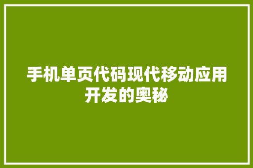 手机单页代码现代移动应用开发的奥秘