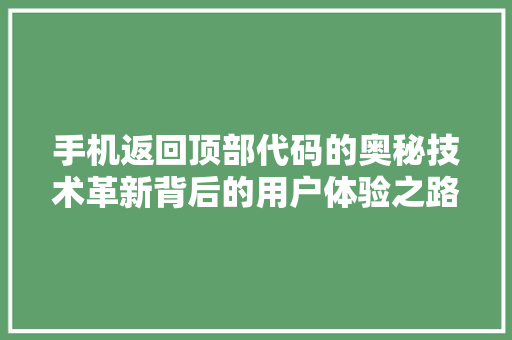 手机返回顶部代码的奥秘技术革新背后的用户体验之路