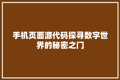手机页面源代码探寻数字世界的秘密之门