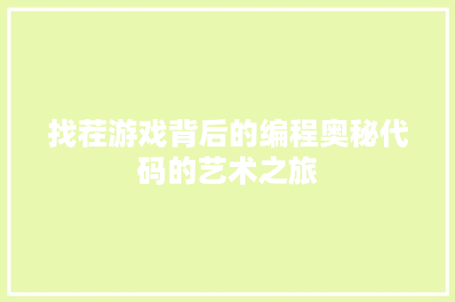 找茬游戏背后的编程奥秘代码的艺术之旅