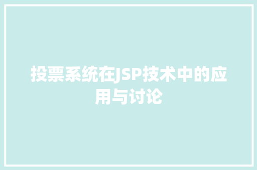 投票系统在JSP技术中的应用与讨论