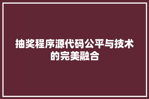 抽奖程序源代码公平与技术的完美融合