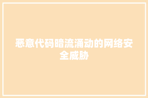 恶意代码暗流涌动的网络安全威胁