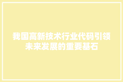我国高新技术行业代码引领未来发展的重要基石