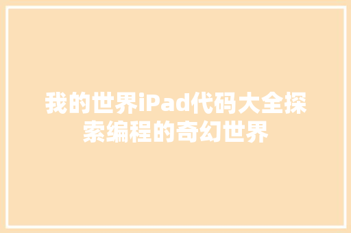 我的世界iPad代码大全探索编程的奇幻世界