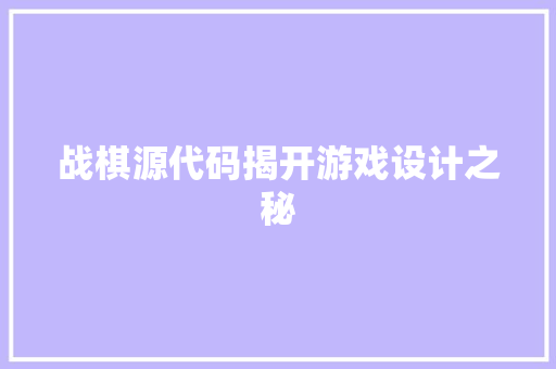 战棋源代码揭开游戏设计之秘