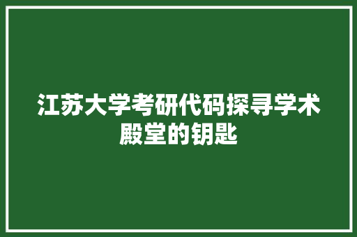 江苏大学考研代码探寻学术殿堂的钥匙
