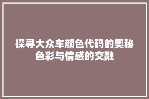 探寻大众车颜色代码的奥秘色彩与情感的交融