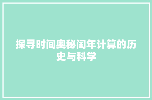 探寻时间奥秘闰年计算的历史与科学