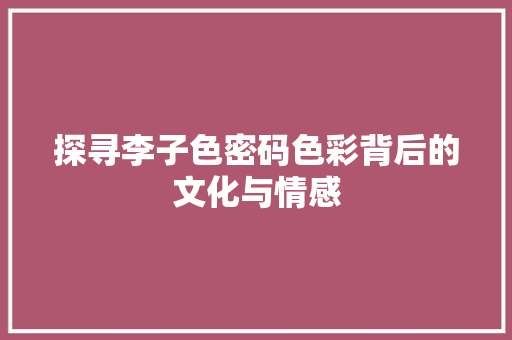 探寻李子色密码色彩背后的文化与情感