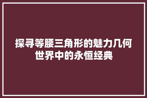 探寻等腰三角形的魅力几何世界中的永恒经典
