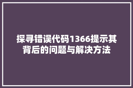 探寻错误代码1366提示其背后的问题与解决方法