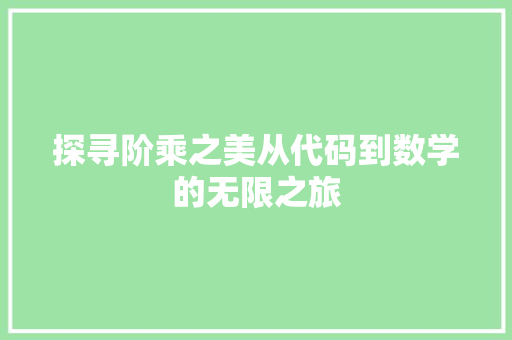 探寻阶乘之美从代码到数学的无限之旅