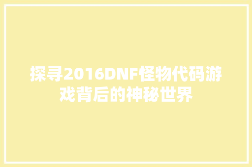 探寻2016DNF怪物代码游戏背后的神秘世界
