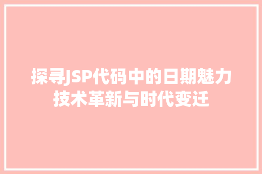 探寻JSP代码中的日期魅力技术革新与时代变迁