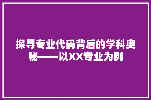探寻专业代码背后的学科奥秘——以XX专业为例