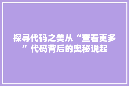 探寻代码之美从“查看更多”代码背后的奥秘说起