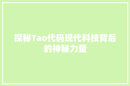 探秘Tao代码现代科技背后的神秘力量