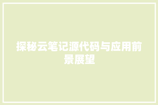 探秘云笔记源代码与应用前景展望