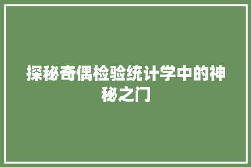 探秘奇偶检验统计学中的神秘之门
