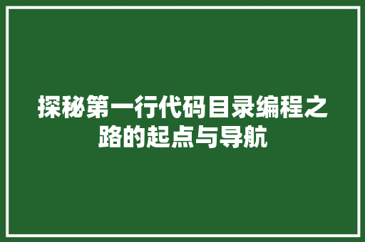 探秘第一行代码目录编程之路的起点与导航