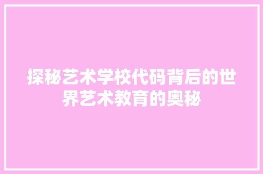 探秘艺术学校代码背后的世界艺术教育的奥秘