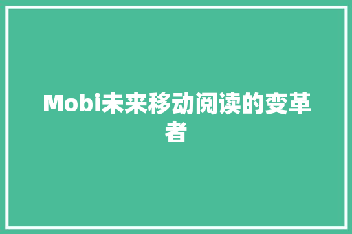 Mobi未来移动阅读的变革者