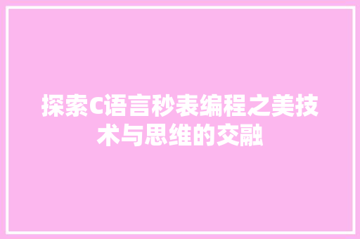 探索C语言秒表编程之美技术与思维的交融