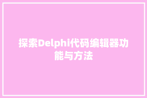 探索Delphi代码编辑器功能与方法